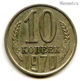 10 копеек 1970