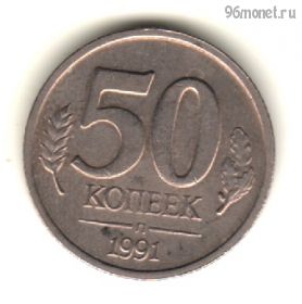 50 копеек 1991 л