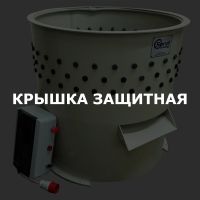 Крышка защитная (ДОП)