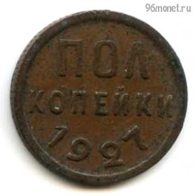 1/2 копейки 1927