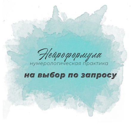 Нейроформула по запросу