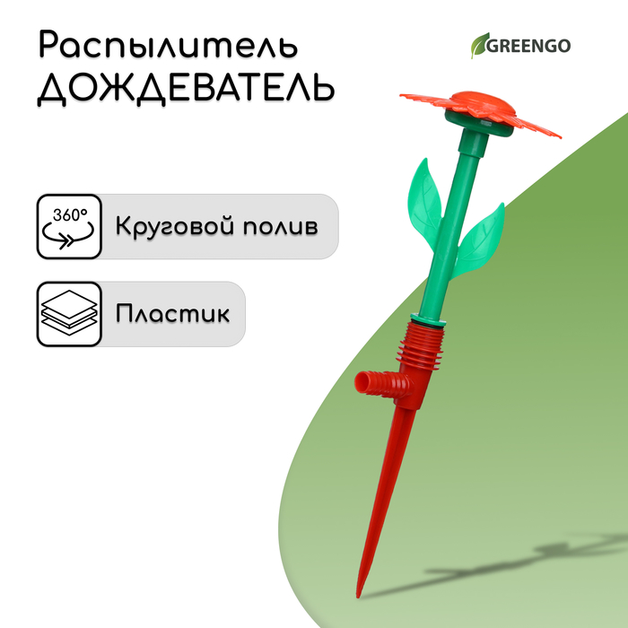 Распылитель-дождеватель, 29 см, пика, штуцер под шланг, пластик, цвет МИКС, «Цветочек», Greengo