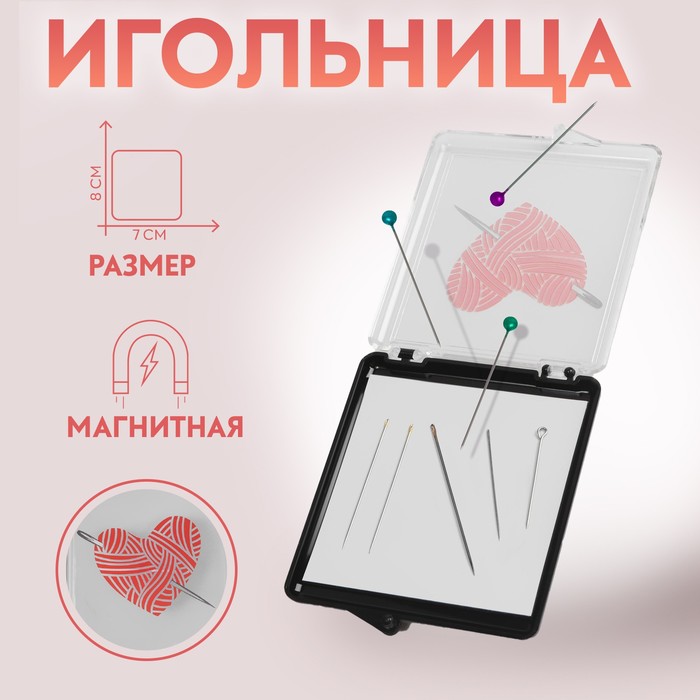 Игольница магнитная «Сердце», с иглами, 7 ? 8 см, цвет чёрный