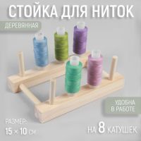 Стойка для ниток на 8 шт, 15 ? 10 см