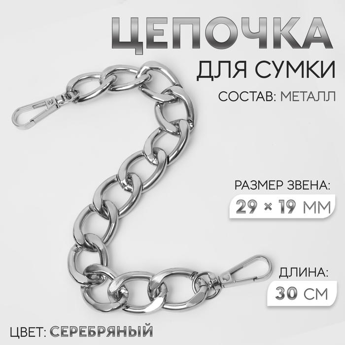 Цепочка для сумки, с карабинами, металлическая, плоская, 29 ? 19 мм, 30 см, цвет серебряный