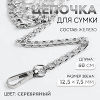 Цепочка для сумки, с карабинами, железная, 12,5 ? 7,5 мм, 60 см, цвет серебряный