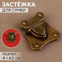 Застёжка для сумки, 4 ? 4,2 см, цвет бронзовый