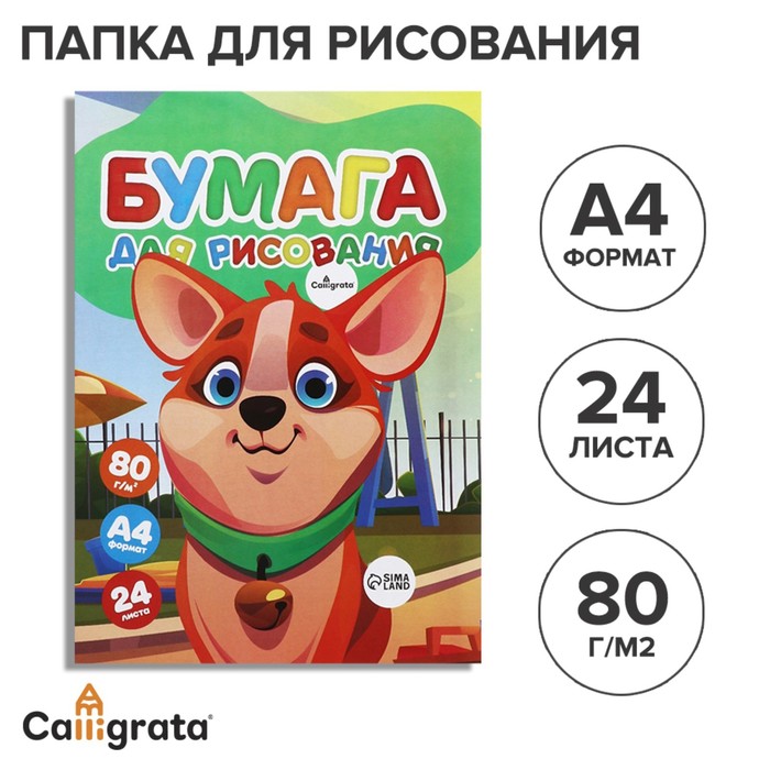 Бумага для рисования А4, 24 листа, 80г/м? Calligrata, в папке