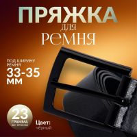 Пряжка для ремня, 5,3 ? 4,5 см, 35 мм, цвет чёрный