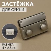 Застёжка для сумки, 4 ? 2,8 см, цвет жемчужный серебряный