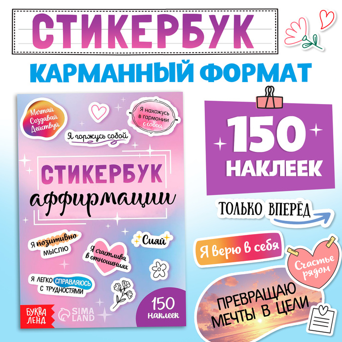 Стикербук «Аффирмации», 150 наклеек