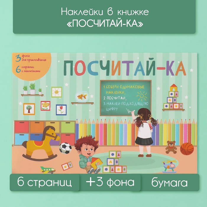 Наклейки в книжке "Посчитай-ка" + 3 фона 20,7х14,2 см