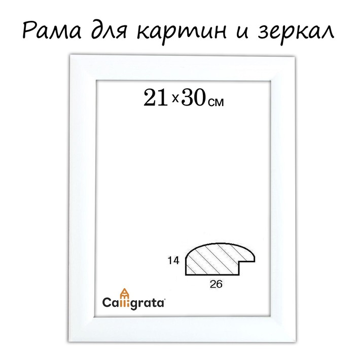 Рама для картин (зеркал) 21 х 30 х 2,6 см, дерево, Berta, белая