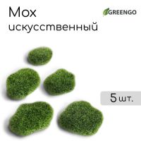 Мох искусственный «Камни», набор 5 шт., Greengo