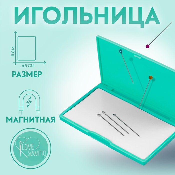 Игольница магнитная, 11 ? 6,5 см, надпись МИКС, цвет бирюзовый