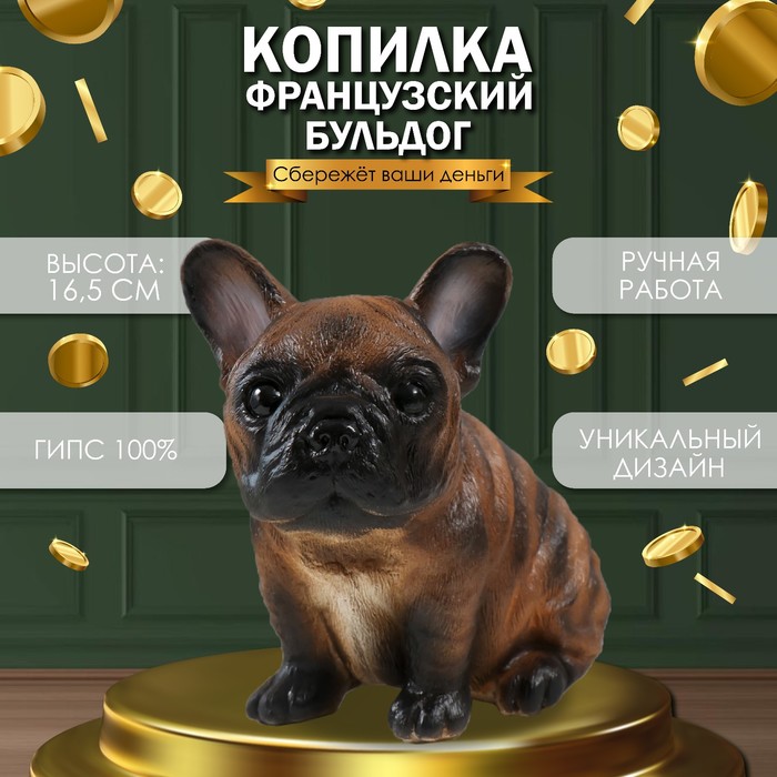 Копилка "Щенок Французского бульдога" 16,5 х 11,5 х 18 см.