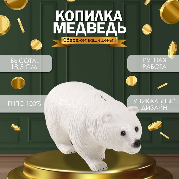 Копилка  "Медведь Белый" 18,5 х 14 х 36 см