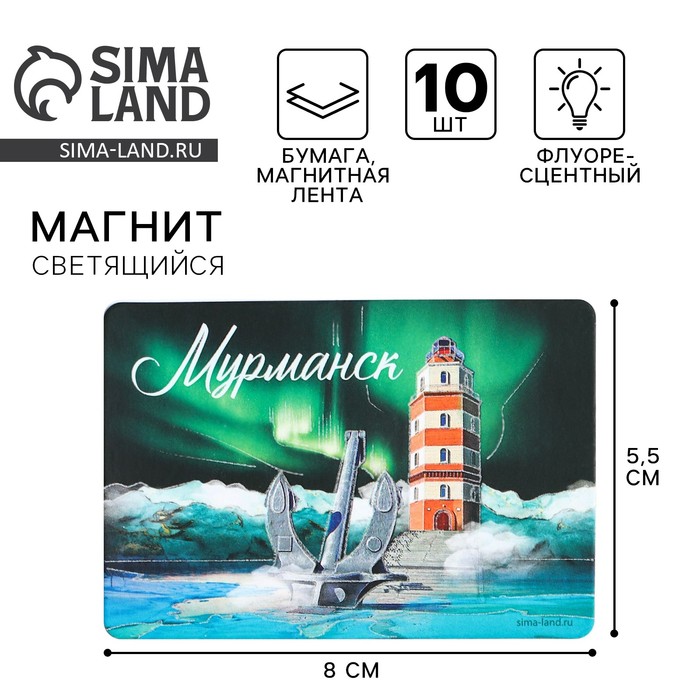 Магнит флуоресцентный «Мурманск», 8 х 5,5 см