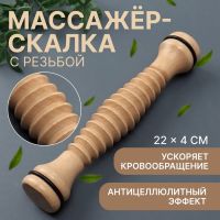 Массажёр «Скалка», универсальный, d 4 ? 22 см, с резьбой, деревянный