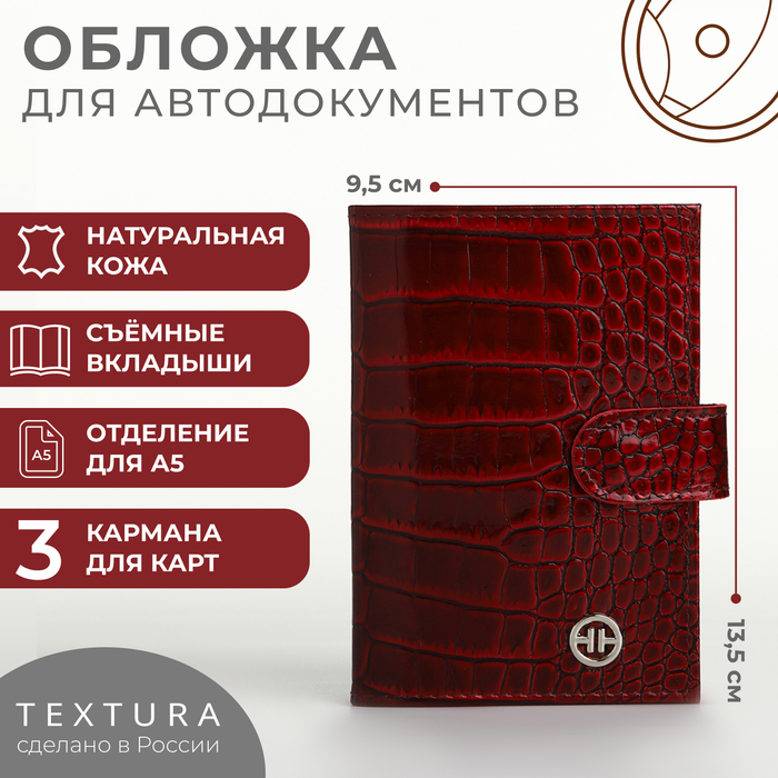 Обложка для автодокументов на кнопке, TEXTURA, цвет бордовый