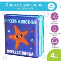 Книжка - игрушка для ванны малышка «Морские Животные», Крошка Я