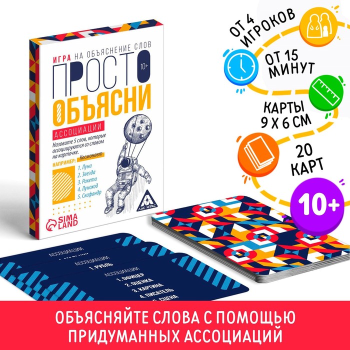 Игра «Просто объясни ассоциации», 20 карт, 10+