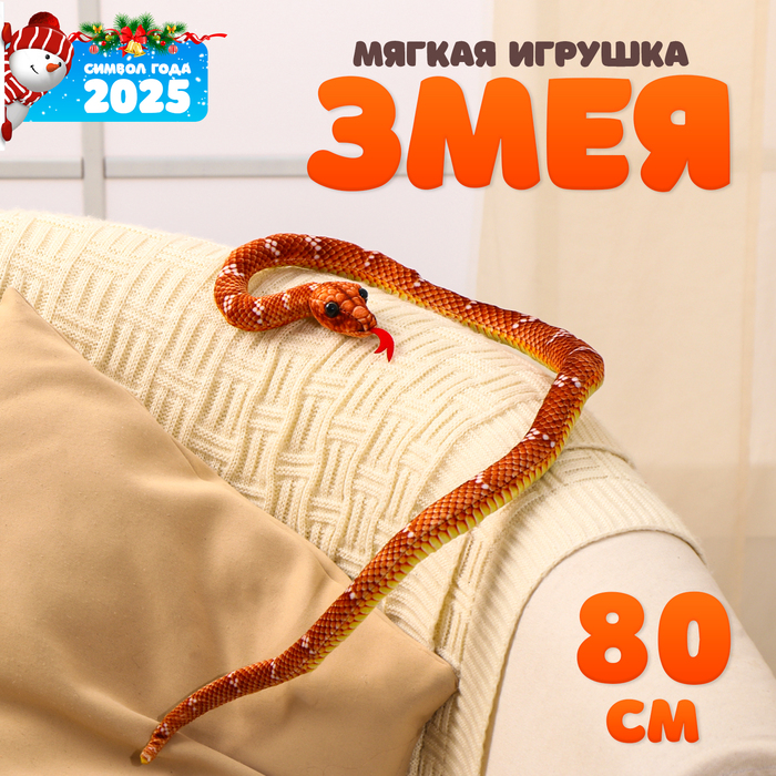 Мягкая игрушка «Змея», 80 см, цвет коричневый