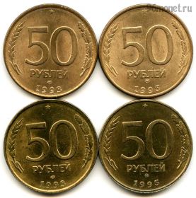 50 рублей 1993 набор ммд/лмд, магнит/немагнит
