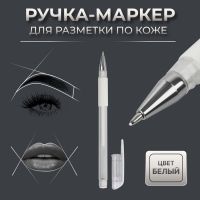 Ручка-маркер, для разметки по коже, цвет белый