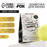 Бомбочка для ванны «WOW ты настоящая бомба», 40 г, аромат персика, BEAUTY FОХ