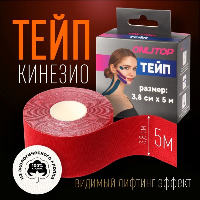 Кинезио - тейп, 3,8 см ? 5 м, цвет красный