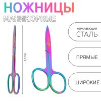 Ножницы маникюрные, прямые, широкие, 8,8 см, цвет хамелеон