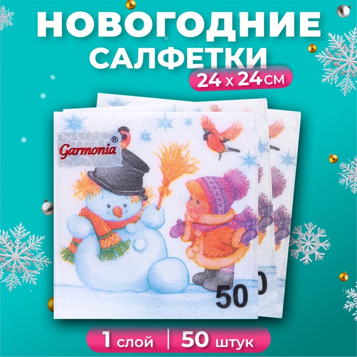 Салфетки бумажные новогодние Гармония цвета, 24х24 см, 50 шт, с рисунком "Снеговик и дети"