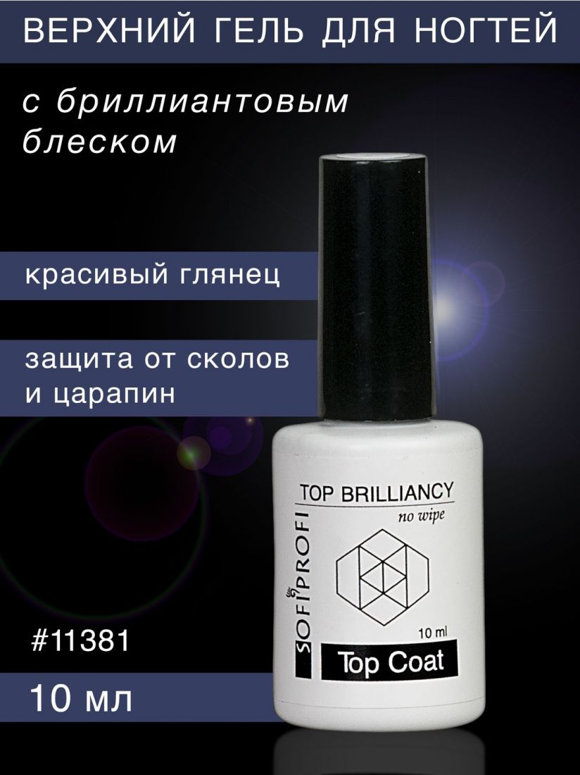 Топ без липкого слоя Brilliancy, арт. 11381, 10 мл   SOFIPROFI