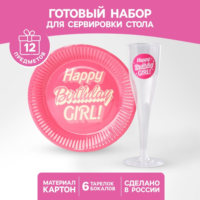 Набор посуды  "Happy Birthday,girl", стаканы 6 шт., тарелки 6 шт.