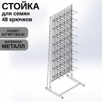 Стойка с сеткой односторонняя, в комплекте 48 крючков для семян, 63?49?183 см, цвет белый