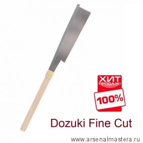 ХИТ! Пила Dozuki Fine Cut 150 мм 0,3 мм 24 TPI Takagi 108134