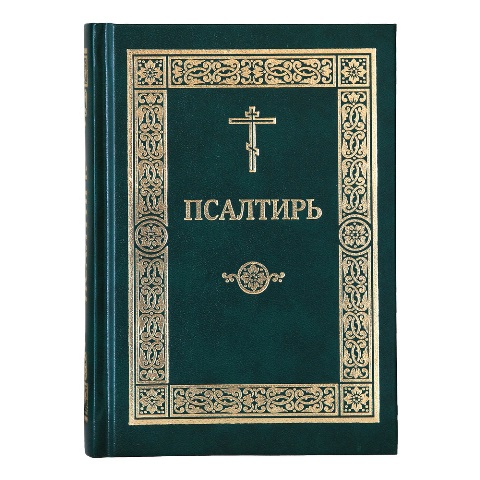 Псалтирь на церковнославянском языке, гражданским шрифтом, с закладкой