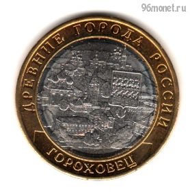 10 рублей 2018 ммд Гороховец