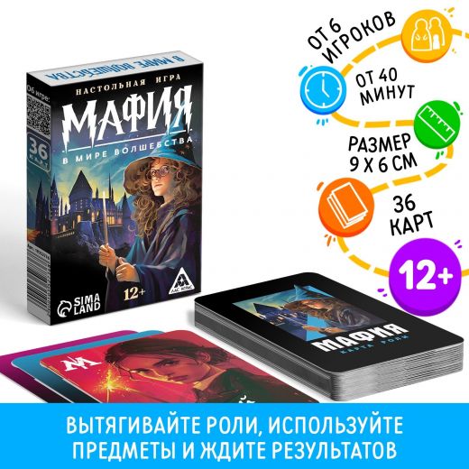 Настольная игра «Мафия. В мире волшебства», 36 карт, 12+