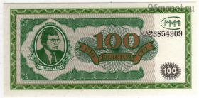 МММ 100 билетов 1994