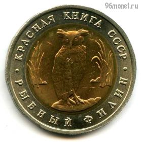 5 рублей 1991 лмд Красная книга