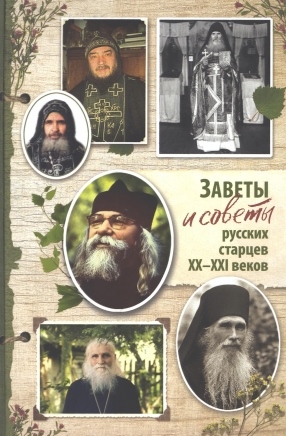 Заветы и советы русских старцев ХХ-ХХI веков