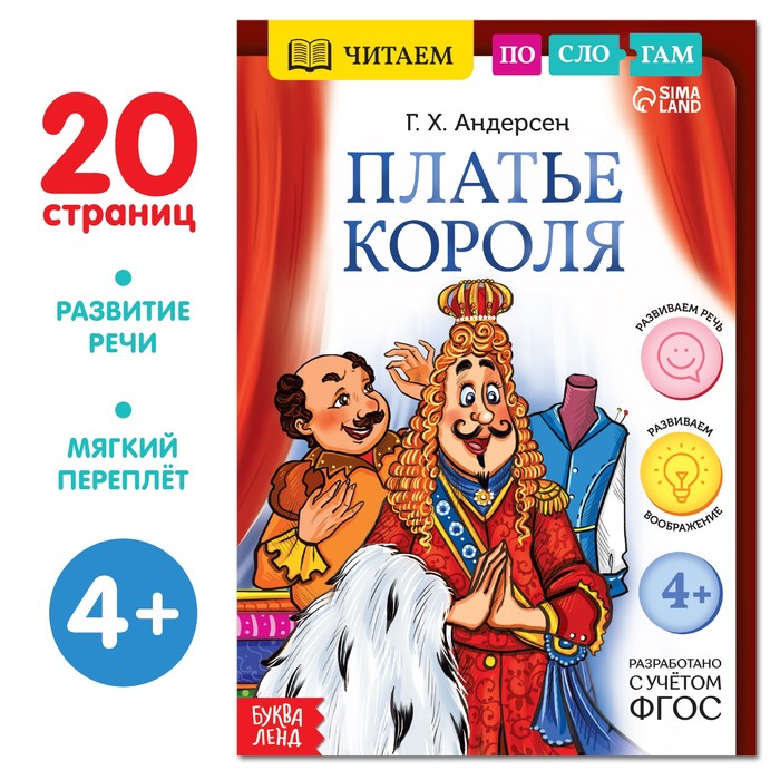 Книга «Читаем по слогам. Платье короля», 20 стр., 4+