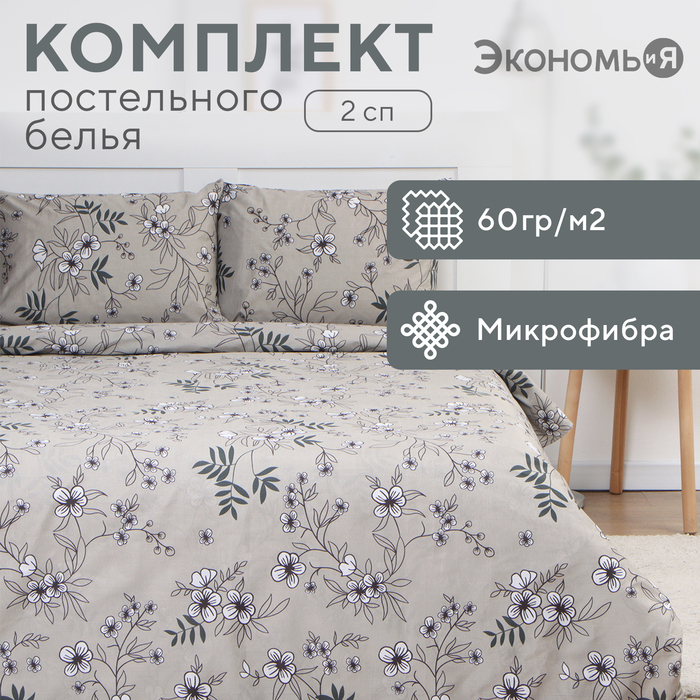 Постельное бельё 2 сп Экономь и Я Spring garden, 173х215см, 175х214см, 50х70см-2шт, микрофибра, 60г/м2