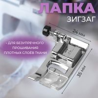 Лапка для швейных машин «Зигзаг», 7 мм, 3,5 ? 2,4 ? 1 см