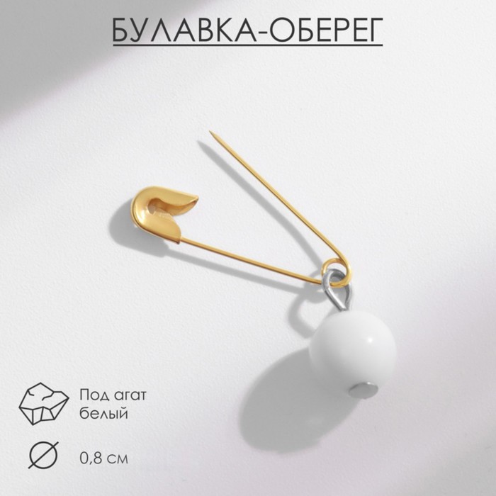 Булавка-оберег шар №8 "Агат белый" (Защищает от негативных воздействий, развивает проницательность, обостряет чувство самосохранения)