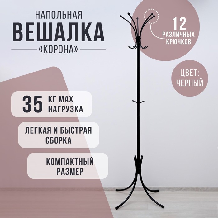 Вешалка напольная «Корона», 63?63?182 см, разборная, цвет чёрный