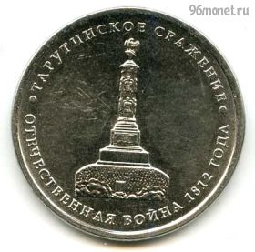 5 рублей 2012 Тарутинское