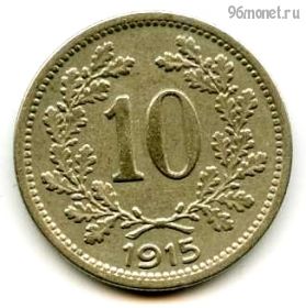 Австро-Венгрия 10 геллеров 1915